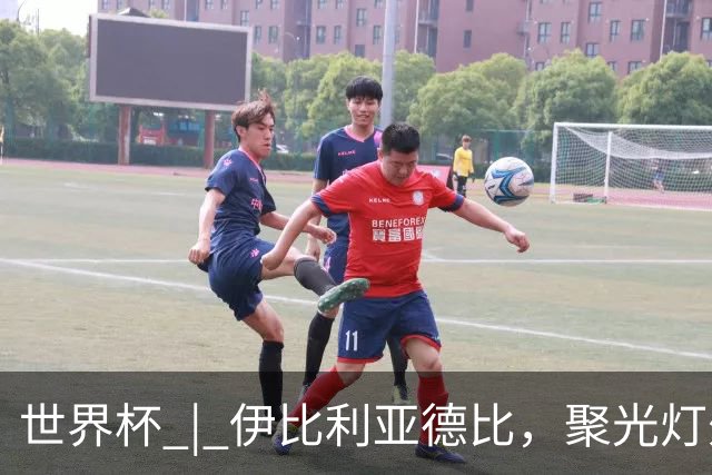 世界杯 | 伊比利亚德比，聚光灯外的人成为主角