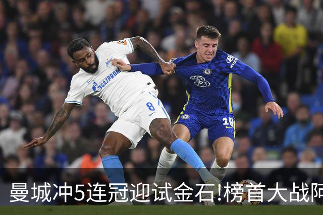曼城冲5连冠迎试金石!榜首大战阿森纳望拿分?